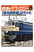 復活　東北新幹線「はやぶさ」　鉄道のテクノロジー１１