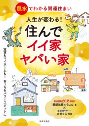 人生が変わる！住んでイイ家、ヤバい家