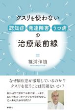 クスリを使わない認知症・発達障害・うつ病の治療最前線