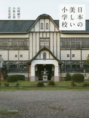 日本の美しい小学校