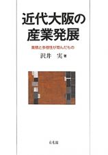 近代大阪の産業発展