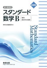 新課程　教科書傍用　スタンダード　数学Ｂ〔数列，統計的な推測〕