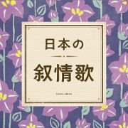 ザ・ベスト　日本の叙情歌