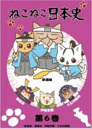 ねこねこ日本史第６巻