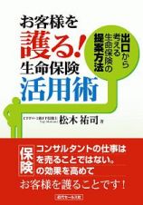 お客様を護る！生命保険活用術