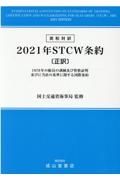 英和対訳２０２１年ＳＴＣＷ条約〔正訳〕　１９７８年の船員の訓練及び資格証明並びに当直の基準