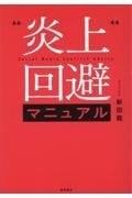 炎上回避マニュアル