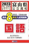 富山県公立高校過去８年分入試問題集国語　２０２３年春受験用