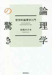 論理学の驚き　哲学的論理学入門