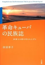 革命キューバの民族誌