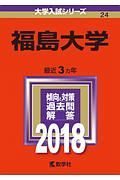 福島大学　２０１８　大学入試シリーズ２４