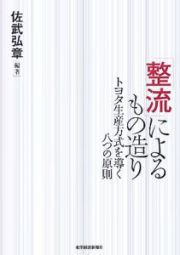 「整流」によるもの造り