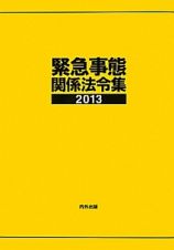 緊急事態関係法令集　２０１３