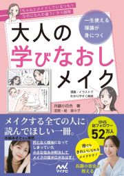 一生使える理論が身につく大人の学びなおしメイク