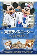 東京ディズニーシーベストガイド　２０１９－２０２０