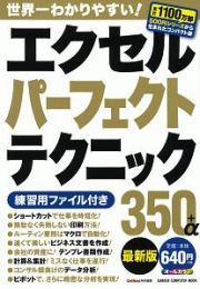 エクセルパーフェクトテクニック３５０＋α＜最新版＞