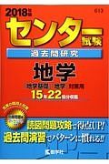 センター試験過去問研究　地学　２０１８