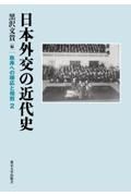 日本外交の近代史　秩序への順応と相剋２