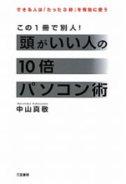 頭がいい人の１０倍パソコン術　この１冊で別人！