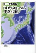 「地政心理」で語る半島と列島