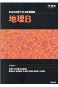 共通テスト総合問題集　地理Ｂ　２０２２