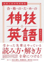 高校入試対策問題集　合格のための神技英語