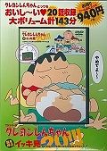 クレヨンしんちゃん　嵐を呼ぶイッキ見２０！！！　ビビるな、もっと強くなれ！泣き虫マサオくん編