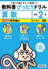 小学教科書ぴったりドリル算数２年啓林館版