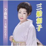 三船和子全曲集～夫婦ほたる～