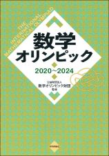 数学オリンピック２０２０～２０２４