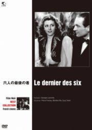 フィルム・ノワール　フランス映画篇　六人の最後の者