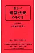 新しい建築法規の手びき　平成１８年