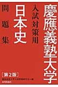 慶應義塾大学　入試対策用　日本史問題集＜第２版＞