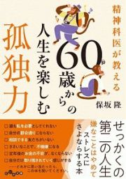 ６０歳からの人生を楽しむ孤独力