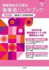 障害者総合支援法事業者ハンドブック報酬編　２０２４年版　報酬告示と留意事項通知