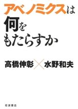 アベノミクスは何をもたらすか