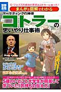 コトラーの思いやり仕事術　まんがと図解でわかる　マーケティングの神様
