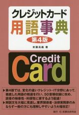 クレジットカード用語事典＜第４版＞