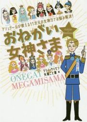 おねがい☆女神さま　アシュタールが教える１１次元の女神力でお悩み解決！