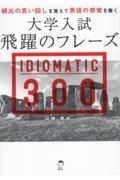 大学入試飛躍のフレーズ　ＩＤＩＯＭＡＴＩＣ　３００