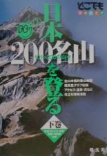 日本２００名山を登る　下巻（日本アルプス・中部・近畿