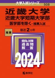 近畿大学・近畿大学短期大学部（医学部を除くー推薦入試）　２０２４