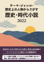 テーマ・ジャンル・歴史上の人物からさがす　歴史・時代小説　２０２２