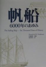 帆船６０００年のあゆみ