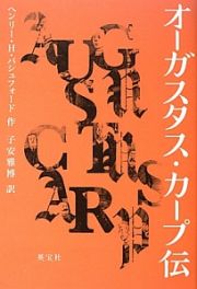 オーガスタス・カープ伝