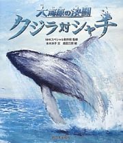 クジラ対シャチ　大海原の決闘