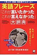 英語フレーズ「これが言いたかった　これが言えなかった」大辞典　２００５