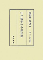 江戸儒学の中庸注釈