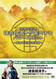 波動占術師・諸喜田清子が案内するパワースポット－関東甲信越・金運篇－