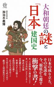 大和朝廷の謎と「日本」建国史